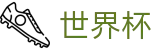 2026世界杯盘口官方网站 | 实时比分与赛事数据中心